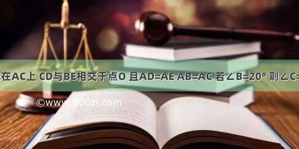 如图所示 点E在AC上 CD与BE相交于点O 且AD=AE AB=AC 若∠B=20° 则∠C=________度．