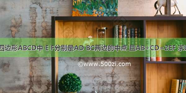 如图所示 在四边形ABCD中 E F分别是AD BC两边的中点 且AB+CD=2EF 求证：AB∥CD．