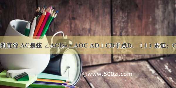 如图 AB是⊙O的直径 AC是弦 ∠ACD=∠AOC AD⊥CD于点D．（1）求证：CD是⊙O的切线