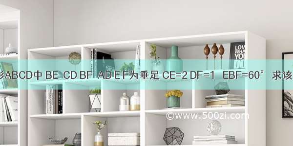 已知如图 平行四边形ABCD中 BE⊥CD BF⊥AD E F为垂足 CE=2 DF=1 ∠EBF=60° 求该平行四边形的面积．