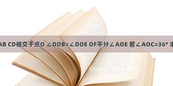 如图所示 直线AB CD相交于点O ∠DOB=∠DOE OF平分∠AOE 若∠AOC=36° 求∠EOF的度数．