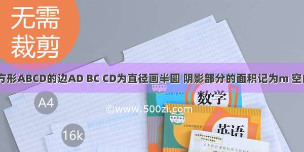 如图 以正方形ABCD的边AD BC CD为直径画半圆 阴影部分的面积记为m 空白部分的面