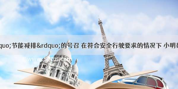 为了响应国家&ldquo;节能减排&rdquo;的号召 在符合安全行驶要求的情况下 小明帮助爸爸卸下汽车