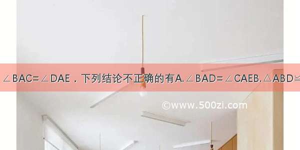 如图 已知AB=AC AD=AE ∠BAC=∠DAE．下列结论不正确的有A.∠BAD=∠CAEB.△ABD≌△ACEC.AB=BCD.BD=CE