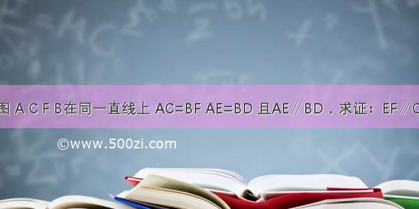 如图 A C F B在同一直线上 AC=BF AE=BD 且AE∥BD．求证：EF∥CD．