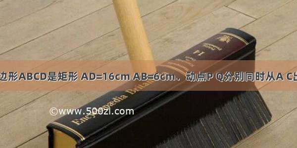 如图所示 四边形ABCD是矩形 AD=16cm AB=6cm．动点P Q分别同时从A C出发 点P以3c