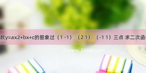 已知二次函数y=ax2+bx+c的图象过（1 -1） （2 1） （-1 1）三点 求二次函数的解析式．