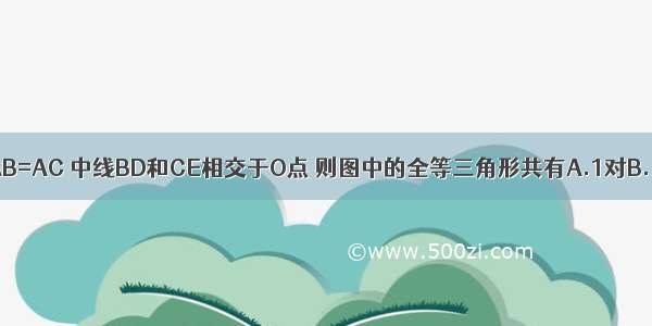 如图 在△ABC中 AB=AC 中线BD和CE相交于O点 则图中的全等三角形共有A.1对B.2对C.3对D.4对