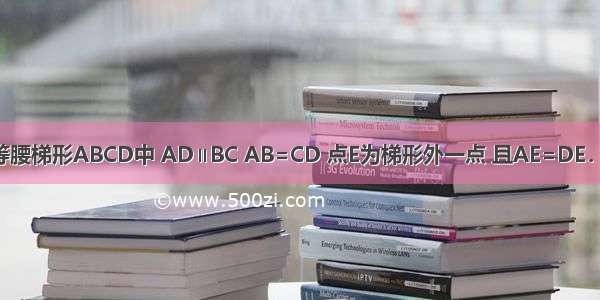 如图所示 已知等腰梯形ABCD中 AD∥BC AB=CD 点E为梯形外一点 且AE=DE．求证：BE=CE．