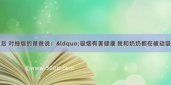 小刚同学学习物理后 对抽烟的爸爸说：&ldquo;吸烟有害健康 我和奶奶都在被动吸烟&rdquo;．小刚