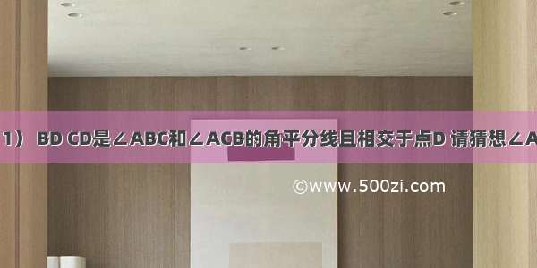 （1）如图（1） BD CD是∠ABC和∠ACB的角平分线且相交于点D 请猜想∠A与∠BDC之间