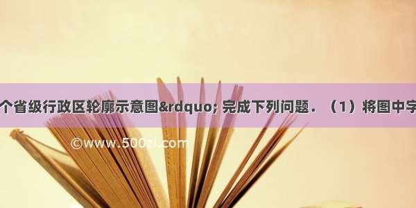 读“我国四个省级行政区轮廓示意图” 完成下列问题．（1）将图中字母与所代表的省级