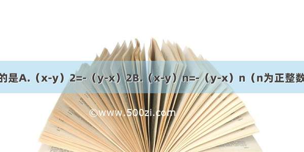 下列各式成立的是A.（x-y）2=-（y-x）2B.（x-y）n=-（y-x）n（n为正整数）C.（x-y）2