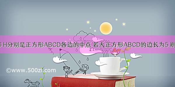 如图 E F G H分别是正方形ABCD各边的中点 若大正方形ABCD的边长为5 则中间阴影