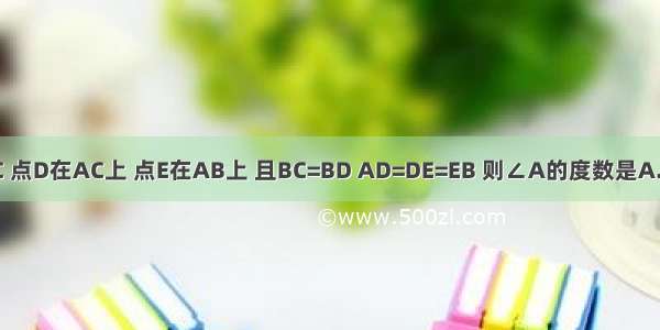 如图 △ABC中 AB=AC 点D在AC上 点E在AB上 且BC=BD AD=DE=EB 则∠A的度数是A.30°B.36°C.45°D.54°