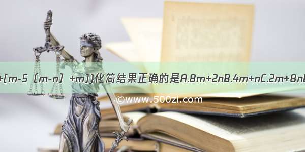 将m-{3n-4m+[m-5（m-n）+m]}化简结果正确的是A.8m+2nB.4m+nC.2m+8nD.8（m-n）