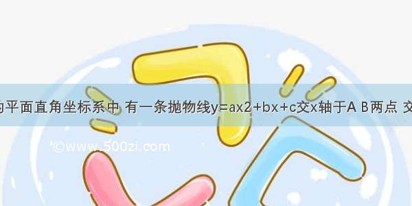 如图所示的平面直角坐标系中 有一条抛物线y=ax2+bx+c交x轴于A B两点 交y轴于点C 