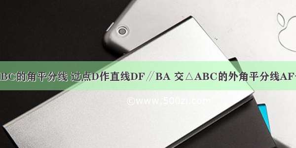 如图 AD是△ABC的角平分线 过点D作直线DF∥BA 交△ABC的外角平分线AF于点F DF与AC