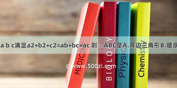 △ABC的三边a b c满足a2+b2+c2=ab+bc+ac 则△ABC是A.等边三角形B.腰底不等的等边三