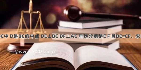 如图 在△ABC中 D是BC的中点 DE⊥BC DF⊥AC 垂足分别是E F 且BE=CF．求证：AB=AC．