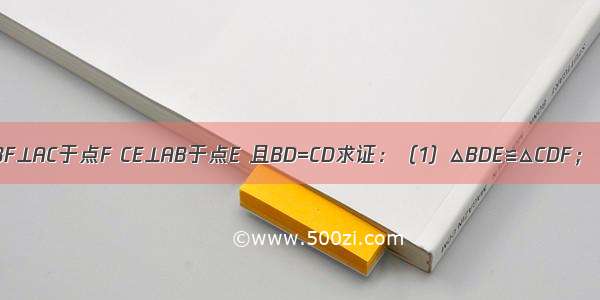 已知：如图 BF⊥AC于点F CE⊥AB于点E 且BD=CD求证：（1）△BDE≌△CDF；（2）点D在