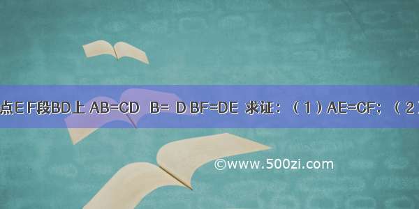 已知：如图 点E F段BD上 AB=CD ∠B=∠D BF=DE．求证：（1）AE=CF；（2）AF∥CE．