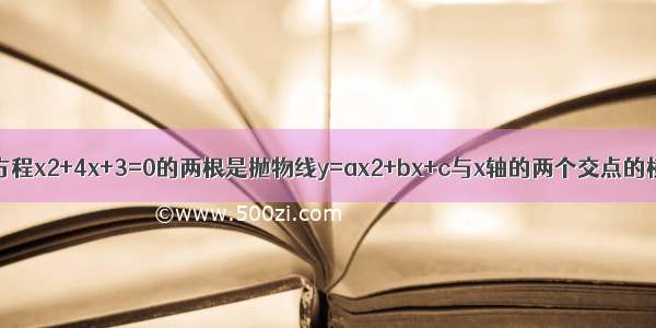 已知一元二次方程x2+4x+3=0的两根是抛物线y=ax2+bx+c与x轴的两个交点的横坐标 且此抛