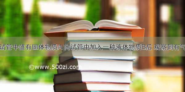 如图所示 试管中盛有固体物质A 向试管中加入一种液体物质B后 观察到有气泡产生．（