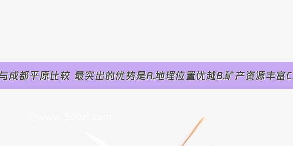 珠江三角洲与成都平原比较 最突出的优势是A.地理位置优越B.矿产资源丰富C.劳动力充足