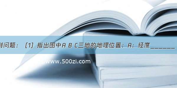 读图 回答下列问题：（1）指出图中A B C三地的地理位置：A：经度______ 纬度_____