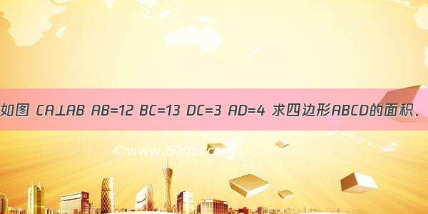 如图 CA⊥AB AB=12 BC=13 DC=3 AD=4 求四边形ABCD的面积．