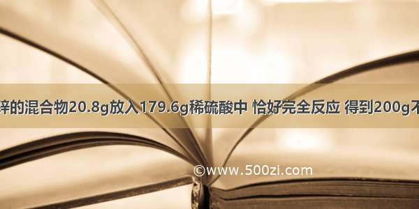 将锌和硫酸锌的混合物20.8g放入179.6g稀硫酸中 恰好完全反应 得到200g不饱和硫酸锌