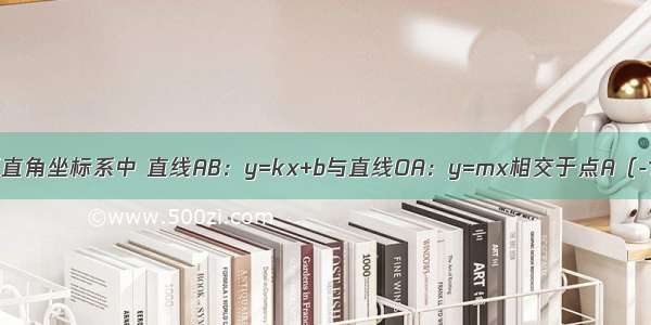 如图 在平面直角坐标系中 直线AB：y=kx+b与直线OA：y=mx相交于点A（-1 -2） 则关