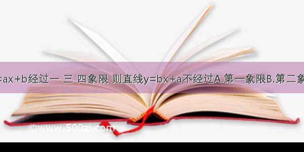 如果直线y=ax+b经过一 三 四象限 则直线y=bx+a不经过A.第一象限B.第二象限C.第三象