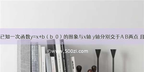 如图所示 已知一次函数y=x+b（b＞0）的图象与x轴 y轴分别交于A B两点 且与反比例