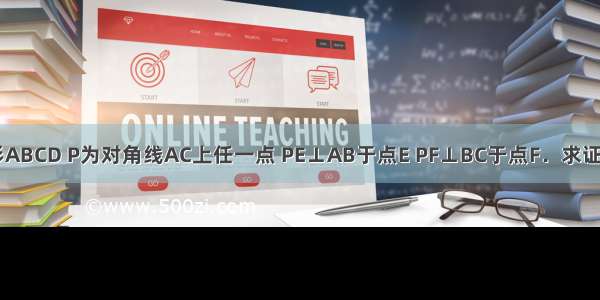 已知正方形ABCD P为对角线AC上任一点 PE⊥AB于点E PF⊥BC于点F．求证：DP⊥EF．