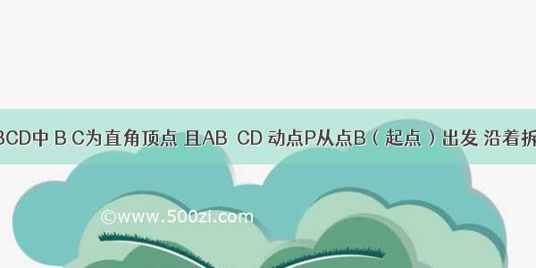 直角梯形ABCD中 B C为直角顶点 且AB＜CD 动点P从点B（起点）出发 沿着拆线BCDA向