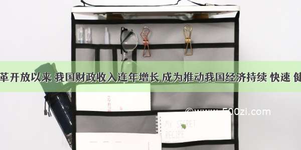 单选题改革开放以来 我国财政收入连年增长 成为推动我国经济持续 快速 健康发展的