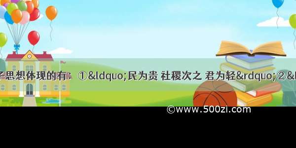 单选题下面言论是孟子思想体现的有：①“民为贵 社稷次之 君为轻”②“制天命而用之