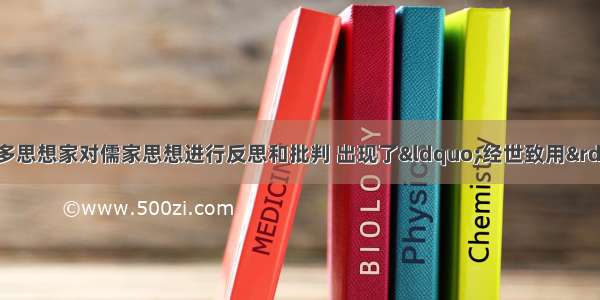 单选题明清之际许多思想家对儒家思想进行反思和批判 出现了“经世致用”的思想。这一