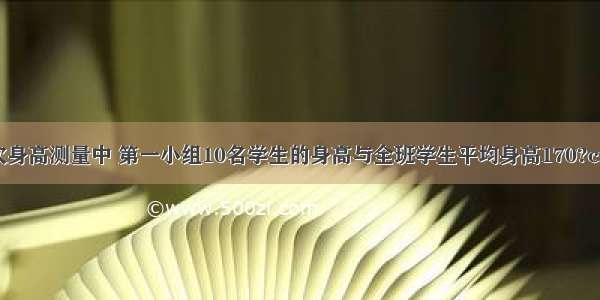 某班级在一次身高测量中 第一小组10名学生的身高与全班学生平均身高170?cm的差分别是