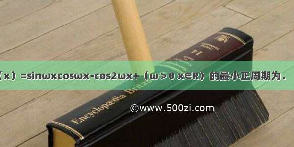 已知函数f（x）=sinωxcosωx-cos2ωx+（ω＞0 x∈R）的最小正周期为．（1）求f（）