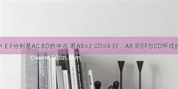 已知在四面体ABCD中 E F分别是AC BD的中点 若AB=2 CD=4 EF⊥AB 则EF与CD所成的角的度数为________．