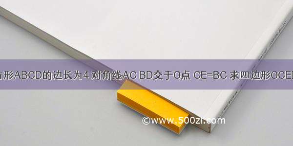 如图 正方形ABCD的边长为4 对角线AC BD交于O点 CE=BC 求四边形OCED的面积．