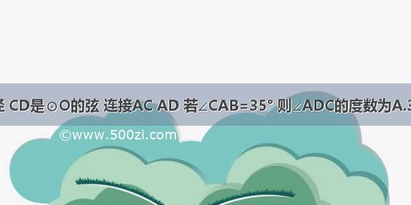 如图 AB是⊙O的直径 CD是⊙O的弦 连接AC AD 若∠CAB=35° 则∠ADC的度数为A.35°B.45°C.55°D.65°