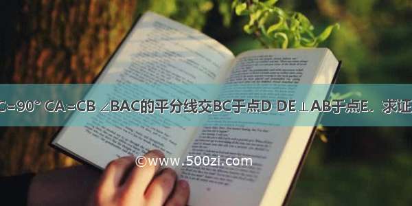 已知△ABC中 ∠C=90° CA=CB ∠BAC的平分线交BC于点D DE⊥AB于点E．求证：AB=AC+CD．