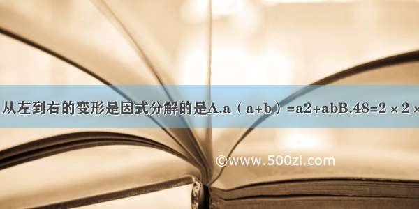 下列各等式中 从左到右的变形是因式分解的是A.a（a+b）=a2+abB.48=2×2×2×2×3C.2a