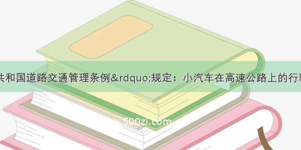 “中华人民共和国道路交通管理条例”规定：小汽车在高速公路上的行驶速度不得超过120