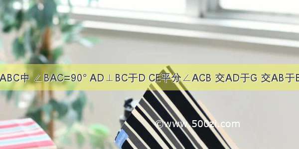 如图：在△ABC中 ∠BAC=90° AD⊥BC于D CE平分∠ACB 交AD于G 交AB于E EF⊥BC于F