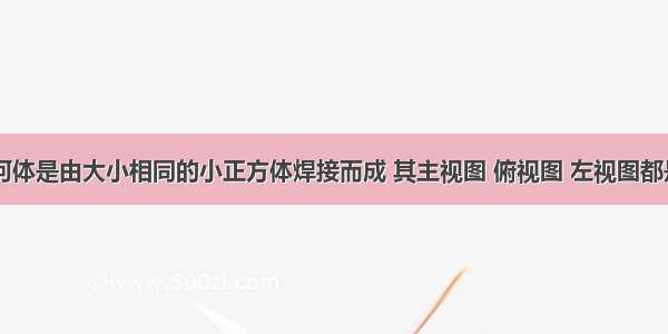 如图 一个几何体是由大小相同的小正方体焊接而成 其主视图 俯视图 左视图都是“田